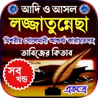 লজ্জাতুন্নেছা তাবিজের কিতাব